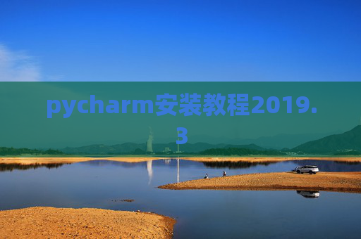 pycharm安装教程2019.3